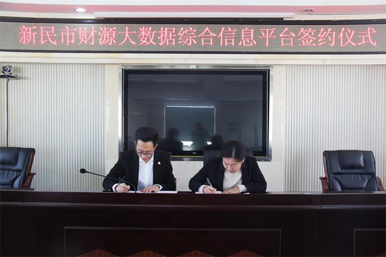 砥砺前行,勇攀顶峰--J9集团国际站财路大数据项目与新民市正式签约