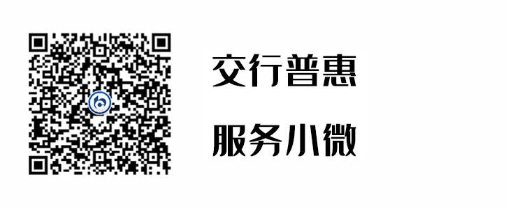 交行普惠，服务幼微