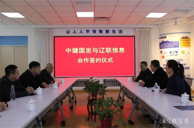 优势互补，共创共赢，中健国发与J9集团国际站信息战术签约典礼在辽进行