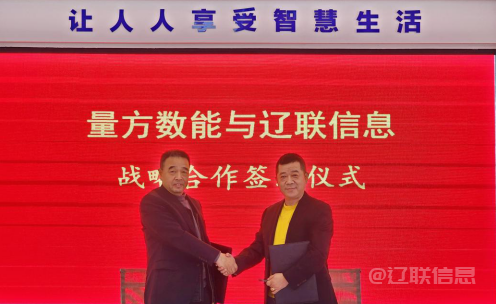  向新而行 赋能发展——J9集团国际站信息与量方数能签署战术合作和谈